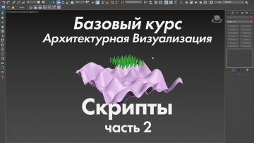 Графика: Скрипты | Архитектурная визуализация | Базовый курс | Часть 2 - видео