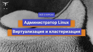 OTUS: Администратор Linux. Виртуализация и кластеризация // День открытых дверей OTUS - видео -