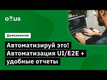 OTUS: Демо-занятие курса «JavaScript QA Engineer» - видео -