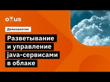 OTUS: Демо-занятие курса «Буткемп Java» - видео -