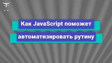 OTUS: Как Javascript поможет автоматизировать рутину // Бесплатный урок OTUS - видео -