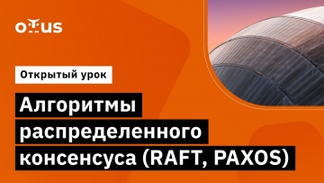 OTUS: Алгоритмы распределенного консенсуса (RAFT, PAXOS) // Демо-занятие курса «Highload Architect» 