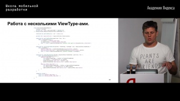 Академия Яндекса: 05. RecyclerView — Сергей Кришталь - видео