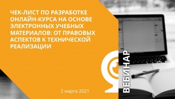 IPR MEDIA: Чек-лист по разработке онлайн-курса на основе электронных учебных материалов - видео