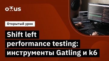 OTUS: Shift left performance testing: инструменты Gatling и k6 // курс «Нагрузочное тестирование» - 