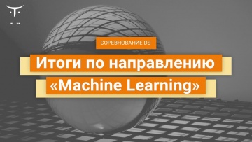 OTUS: Итоги по направлению "Machine Learning" - видео -