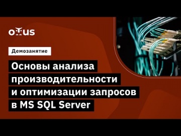 OTUS: Демо-занятие курса «MS SQL Server Developer» - видео -