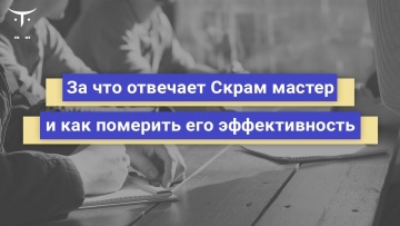 OTUS: За что отвечает Скрам мастер и как померить его эффективность // Бесплатный урок OTUS - видео 