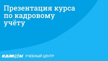 ПБУ: Презентация курса по кадровому учёту - видео