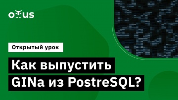 OTUS: Демо-занятие курса «PostgreSQL для администраторов баз данных и разработчиков» - видео -