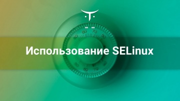 OTUS: Использование SELinux // Демо-занятие курса «Безопасность Linux» - видео -