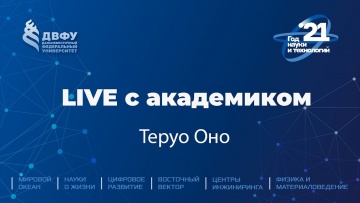 ДВФУ: Live с академиком ❘ Теруо Оно / Teruo Ono — What is Spintronics - видео