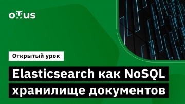 OTUS: Elasticsearch как NoSQL хранилище документов // Демо-занятие курса «Data Engineer» - видео -