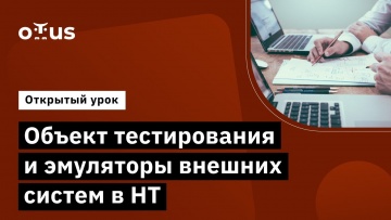 OTUS: Объект тестирования и эмуляторы внешних систем в НТ // Демо-занятие курса «Нагрузочное тестиро