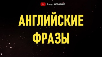 Английский язык: Простые фразы на английском для начинающих | Английский язык на слух | Слушай и П