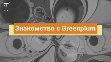 OTUS: Знакомство с Greenplum // Бесплатный урок OTUS - видео -