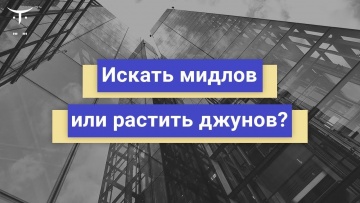 OTUS: Искать мидлов или растить джунов? // Вебинар OTUS - видео -