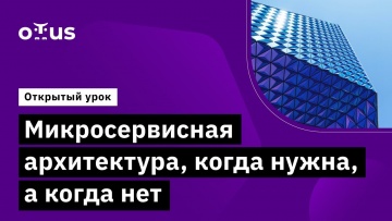 OTUS: Микросервисная архитектура, когда нужна, а когда нет // Курс «Microservice Architecture» - вид