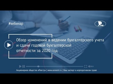 AO Reestr: обзор изменений в ведении бухгалтерского учета и сдачи годовой бухгалтерской отчетности з