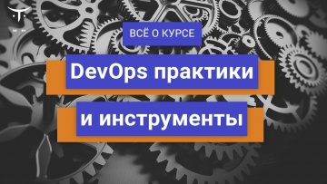 OTUS: DevOps практики и инструменты // День открытых дверей OTUS - видео