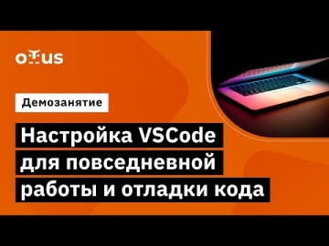 OTUS: Демо-занятие курса «Специализация C++ Developer» - видео -