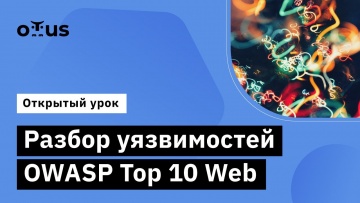 OTUS: Разбор уязвимостей OWASP Top 10 Web // Демо-занятие курса «Внедрение и работа в DevSecOps» - в