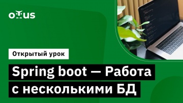 OTUS: Spring boot - Работа с несколькими БД // Демо-занятие курса «Разработчик на Spring Framework» 