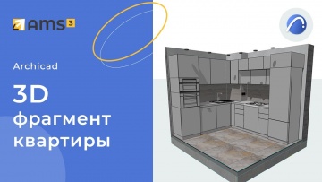 Графика: 3d фрагмент квартиры в Archicad - видео