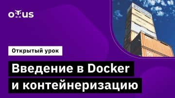 OTUS: Введение в Docker и контейнеризацию // Демо-занятие курса «Python QA Engineer» - видео -