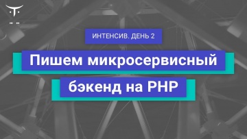 OTUS: Демо-занятие курса «PHP Developer Professional», день 2 - видео -