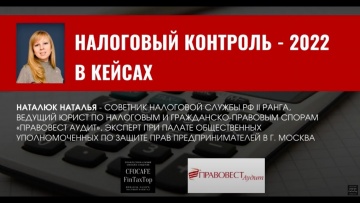 ПБУ: НАЛОГОВЫЙ КОНТРОЛЬ - 2022 В КЕЙСАХ - видео