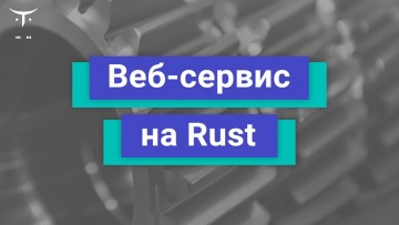 OTUS: Демо-занятие курса «Rust Developer» - видео -