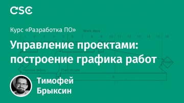 Графика: Лекция 7. Управление проектами: построение графика работ - видео