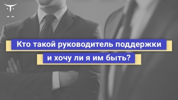 OTUS: Демо-занятие курса «Руководитель поддержки пользователей в IT» - видео -