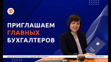 ПБУ: Приглашаем на курс подготовки главных бухгалтеров в "Фин-Инфо" - видео