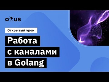 OTUS: Демо-занятие курса «Golang Developer» - видео -