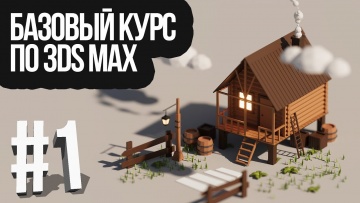 Графика: Базовый курс по 3DS Max. #1. Знакомство с программой - видео