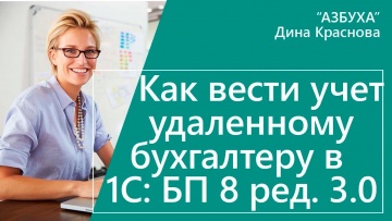 ПБУ: Как вести учет удаленному бухгалтеру в 1С Бухгалтерия 8 - видео