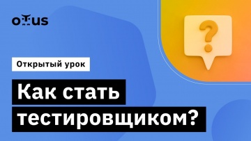 OTUS: Как стать тестировщиком? // Демо-занятие курса «Специализация QA Automation Engineer» - видео 