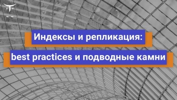 OTUS: Индексы и репликация: best practices и подводные камни // Бесплатный урок OTUS - видео -