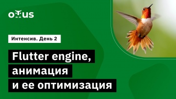 OTUS: Демо-занятие курса «Flutter Mobile Developer» День2 - видео -