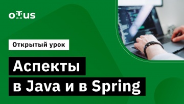 OTUS: Демо-занятие курса «Разработчик на Spring Framework» - видео -