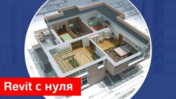 Графика: Интенсив "Revit с нуля" - видео