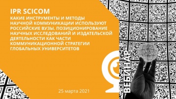 IPR MEDIA: IPR SciCom — какие инструменты и методы научной коммуникации используют российские вузы. 