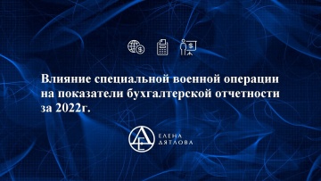 ПБУ: Влияние специальной военной операции на показатели бухгалтерской отчетности за 2022г. - видео