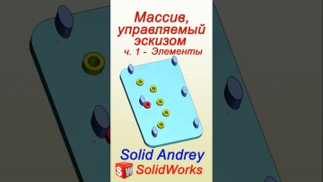 Графика: SolidWorks. Массив, управляемый эскизом. Часть 1 - Элементы #solidworks - видео