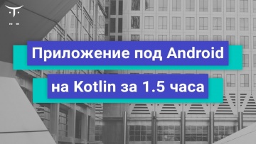 OTUS: Приложение под Android на Kotlin за 1,5 часа // Бесплатный урок OTUS - видео -