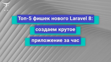 OTUS: ТОП-5 фишек нового Laravel 8: создаём крутое приложение за час // Бесплатный урок OTUS - видео