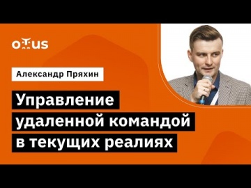 OTUS: Демо-занятие курса «Team Lead» - видео -