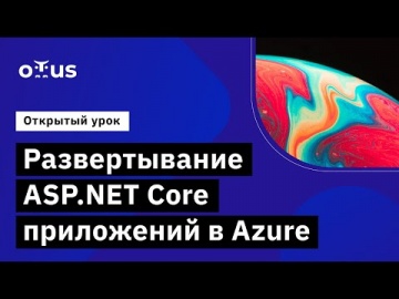 OTUS: Демо-занятие курса «C# ASP NET Core разработчик» - видео -